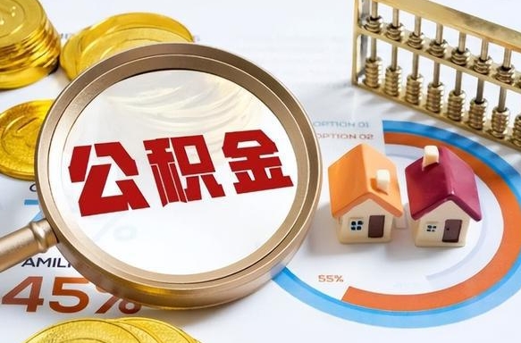 宜宾提取公积金有什么负面影响吗（宜宾公积金中心叫我把钱退回去）